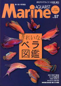 マリンアクアリスト No.57 (発売日2010年09月19日) 表紙