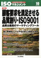 ISOマネジメント 10月号 (発売日2010年09月18日) 表紙