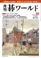 月刊碁ワールド 10月号 表紙