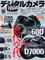 デジタルカメラマガジン 10月号 表紙