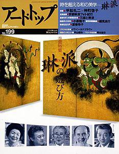 アート・トップ №199 (発売日2004年08月20日) 表紙