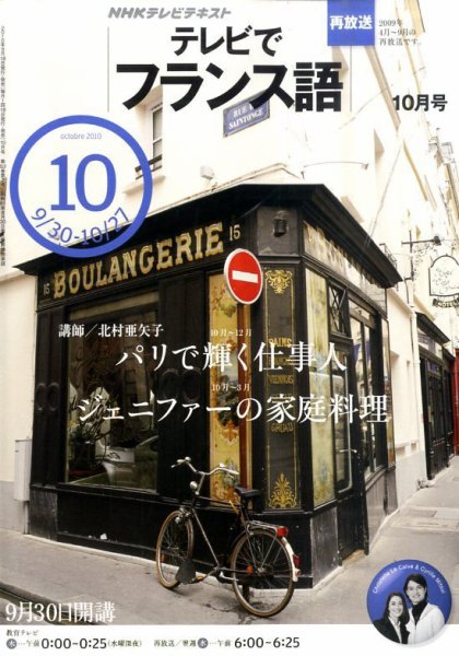 NHKテレビ テレビでフランス語 2010年10月号 (発売日2010年09月18日) 表紙