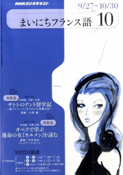 NHKラジオ まいにちフランス語 10月号 (発売日2010年09月18日) 表紙