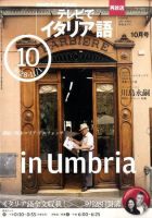 NHKテレビ テレビでイタリア語 2010年10月号 (発売日2010年09月18日) 表紙