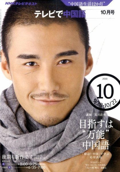NHKテレビ 中国語！ナビ 2010年10月号 (発売日2010年09月18日) 表紙