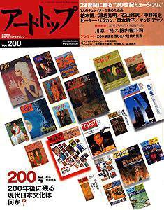 アート・トップ №200 (発売日2004年10月20日) 表紙