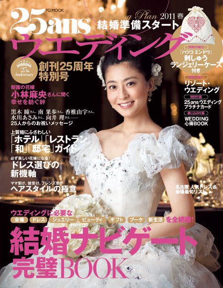 25ans Wedding ヴァンサンカンウエディング 2010年09月22日発売号 表紙