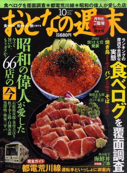 おとなの週末 10年/10月号 (発売日2010年09月15日) 表紙