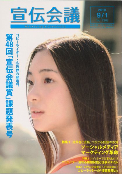 宣伝会議 10年9月1日号 (発売日2010年09月01日) 表紙