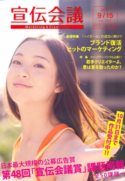 宣伝会議 10年9月15日号 (発売日2010年09月15日) 表紙