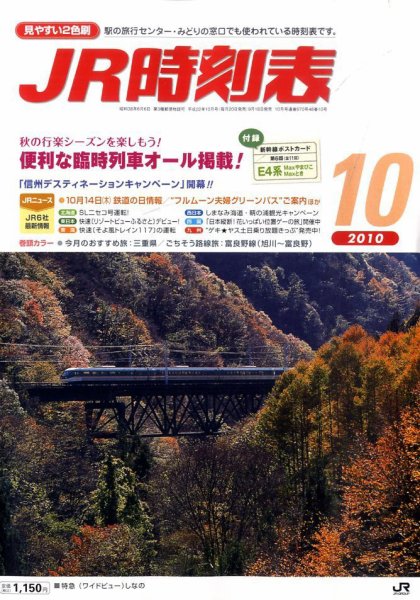 JR時刻表 10月号 (発売日2010年09月18日) 表紙