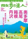 散歩の達人 10月号 (発売日2010年09月21日) 表紙
