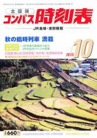 コンパス時刻表 10月号 表紙