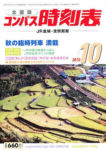 コンパス時刻表 10月号 (発売日2010年09月18日) 表紙