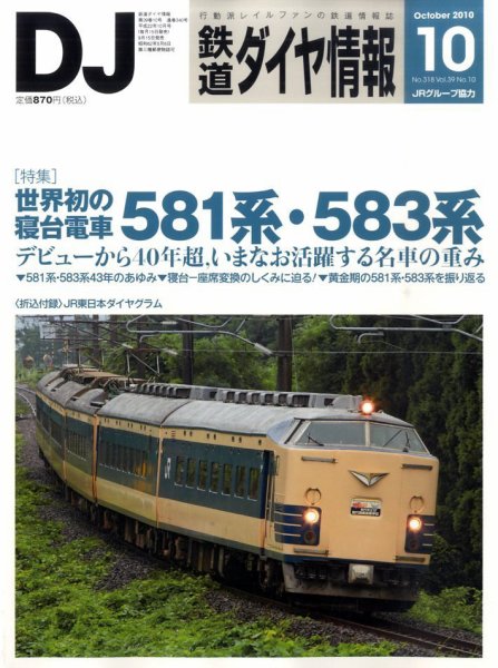 鉄道ダイヤ情報 2010年10月号 (発売日2010年09月15日) 表紙