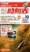 小型全国時刻表 10月号 (発売日2010年09月18日) 表紙