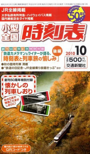 小型全国時刻表 10月号 (発売日2010年09月18日) 表紙