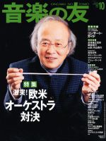 音楽の友 10月号 表紙