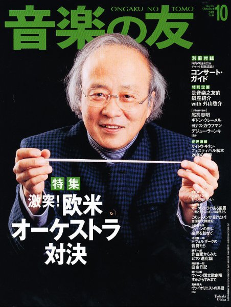 音楽の友 10月号 (発売日2010年09月18日) 表紙