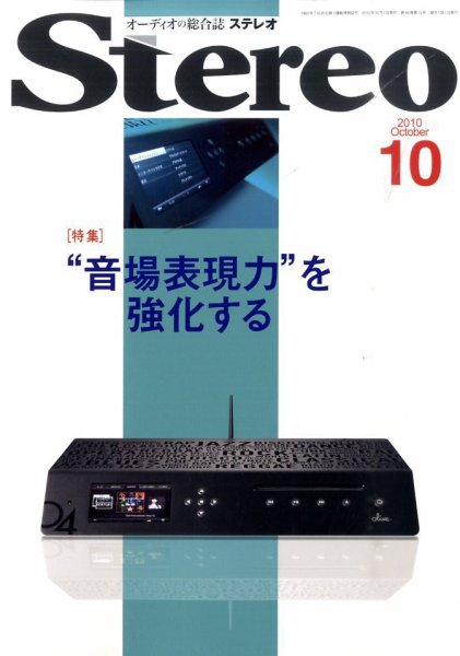 Stereo（ステレオ） 10月号 (発売日2010年09月18日) 表紙