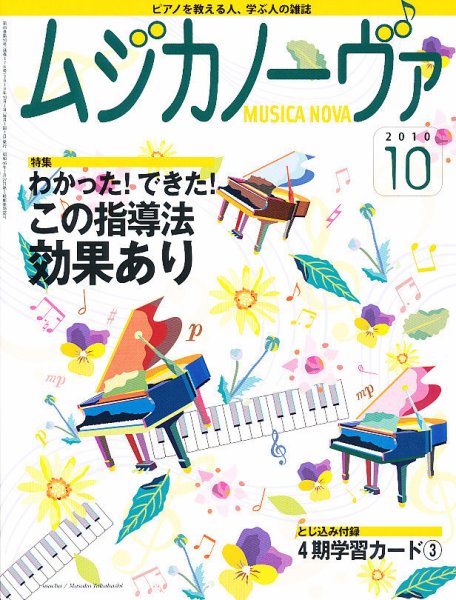 ムジカノーヴァ 10月号 (発売日2010年09月18日) 表紙