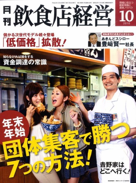 飲食店経営 10年10月号 (発売日2010年09月21日) 表紙