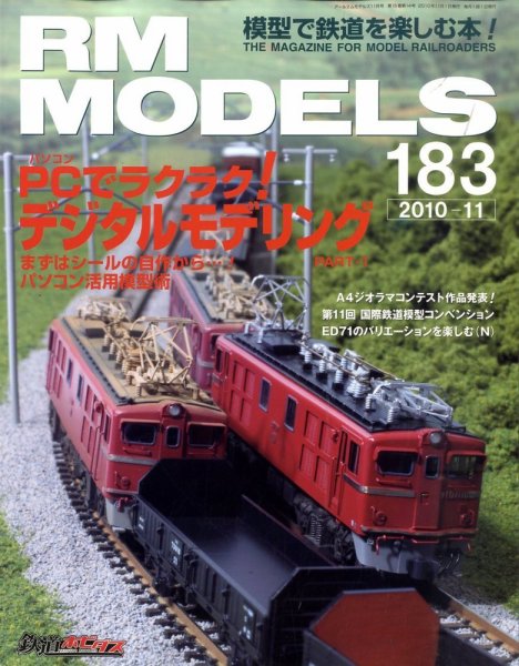 RM MODELS（RMモデルズ） №183 (発売日2010年09月21日) 表紙