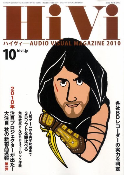 HiVi（ハイヴィ） 2010年10月号 (発売日2010年09月17日) 表紙