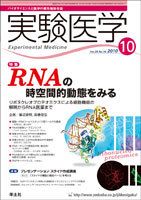 実験医学 Vol.28No.16 表紙