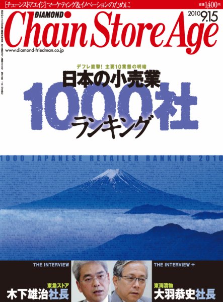 ダイヤモンド・チェーンストア  2010年09月15日発売号 表紙
