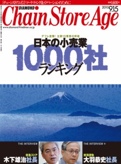 ダイヤモンド チェーンストア 10年09月15日発売号 雑誌 定期購読の予約はfujisan