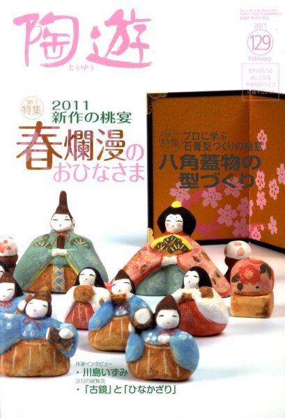陶遊 129号 (発売日2011年01月25日) 表紙