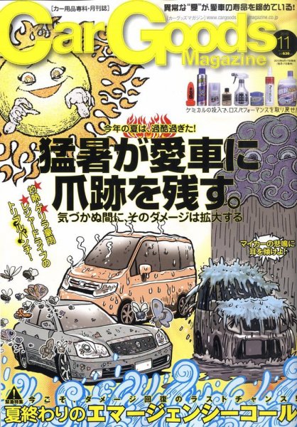 Car Goods Magazine（カーグッズマガジン） 2010年11月号 (発売日2010年09月17日) 表紙