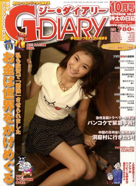 アジアGOGOマガジンＧ-ダイアリー(G-DIARY） 10月号 (発売日2010年09月15日) 表紙
