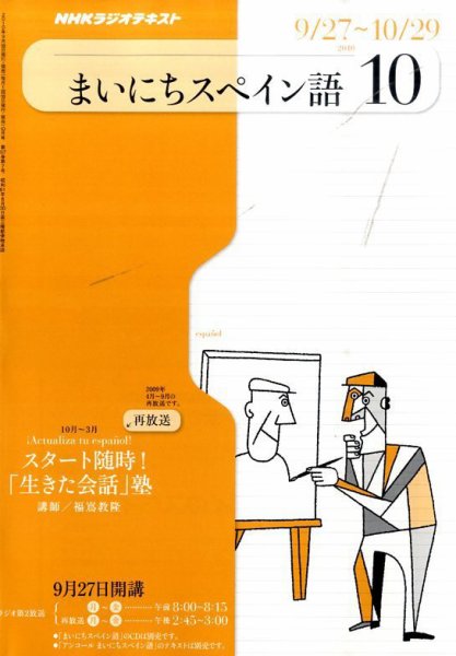 NHKラジオ まいにちスペイン語 10月号 (発売日2010年09月18日) 表紙