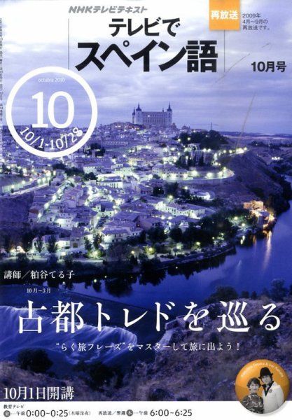 NHKテレビ テレビでスペイン語 2010年10月号 (発売日2010年09月18日) 表紙