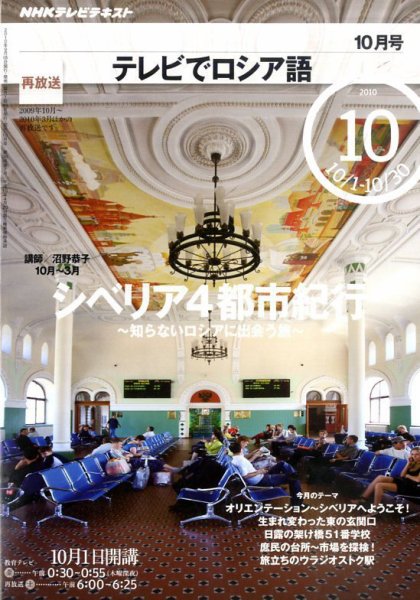 ＮＨＫテレビ　テレビでロシア語 2010年10月号 (発売日2010年09月18日) 表紙
