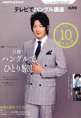 NHKテレビ ハングルッ！ナビ 2010年10月号 (発売日2010年09月18日) | 雑誌/定期購読の予約はFujisan