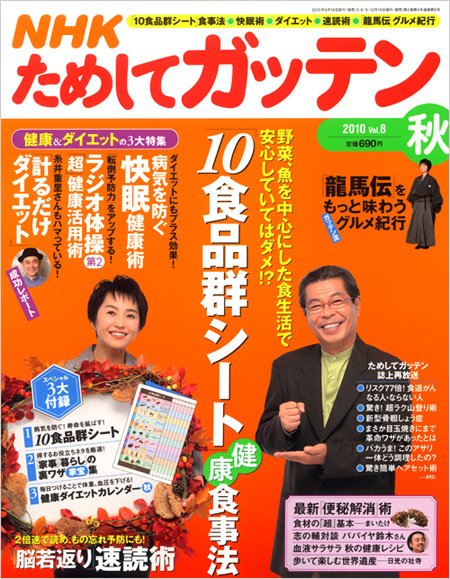 NHKガッテン！ 2010秋 vol.8 (発売日2010年09月16日) 表紙