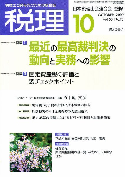 月刊　税理 2010年10月号 (発売日2010年09月22日) 表紙