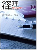月刊経理ウーマン 2010年10月号 (発売日2010年09月20日) 表紙