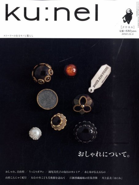 Ｋｕ：ｎｅｌ（クウネル） 46号 (発売日2010年09月18日) 表紙