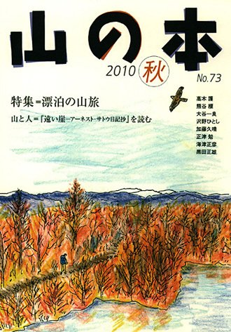 山の本 10年秋号 73巻 (発売日2010年09月16日) 表紙