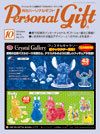 月刊パーソナルギフト 10月号 表紙