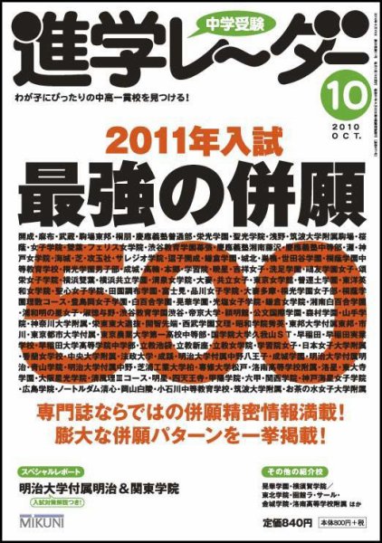進学レーダー 2010年10月号 (発売日2010年09月15日) 表紙