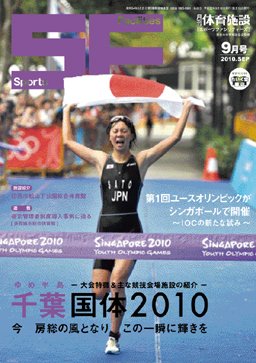 月刊体育施設 2010年9月号 (発売日2010年09月15日) 表紙