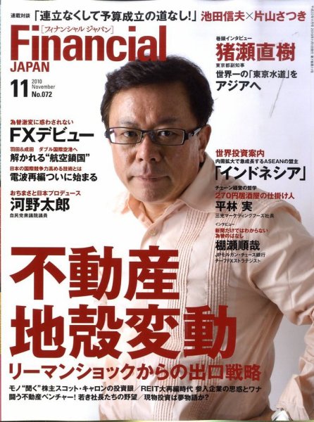 フィナンシャルジャパン 2010年11月号 (発売日2010年09月21日) 表紙