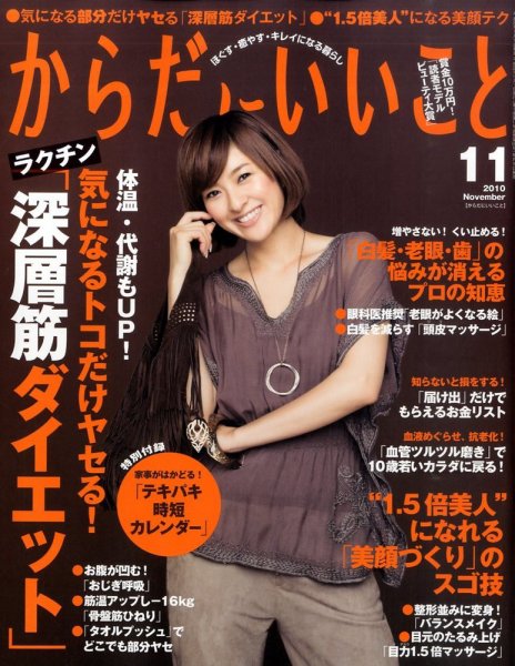 からだにいいこと 2010/11月号 (発売日2010年09月16日) 表紙