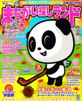 まちがい探しランド 11月号 (発売日2010年09月18日) 表紙