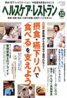 ヘルスケア・レストラン 10月号 表紙